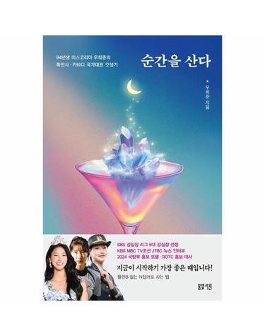순간을 산다 - 94년생 미스코리아 우희준의 특전사 · 카바디 국가대표 갓생기