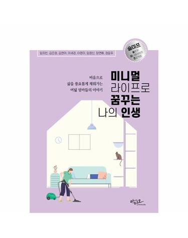 미니멀라이프로 꿈꾸는 나의 인생 - 비움으로 삶을 채워가는 여덟 엄마들의 이야기