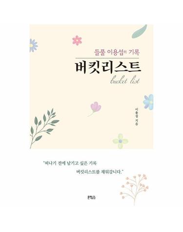 버킷리스트 - 들풀 이용섭의 기록