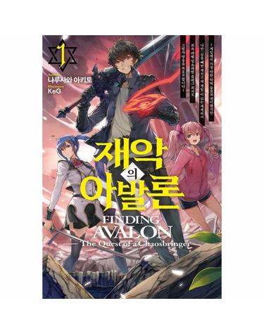 재악의 아발론 1 - S Novel+