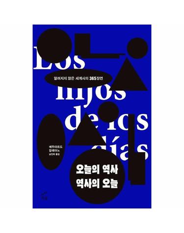 오늘의 역사 역사의 오늘 - 알려지지 않은 세계사의 365장면