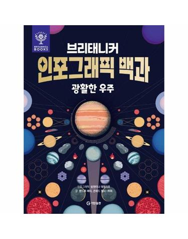 브리태니커 인포그래픽 백과 - 광할한우주 (양장)