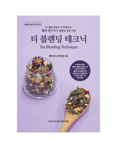 티 블렌딩 테크닉 - 티 전문 유튜브 크리에이터, 홍차 언니의 티 블렌딩 실전 기술