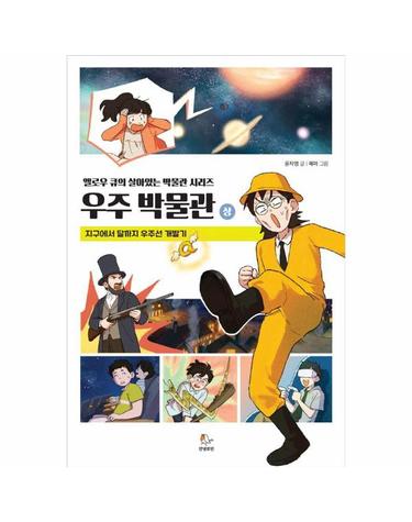우주 박물관 (상) - 지구에서 달까지 우주선 개발기 - 옐로우 큐의 박물관 과학 시리즈