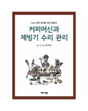 커피머신과 제빙기 수리 관리 - cafe 장비 관리를 위한 필독서