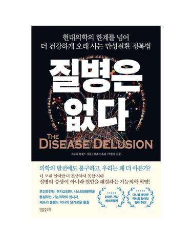 질병은 없다 - 현대의학의 한계를 넘어 더 건강하게 오래 사는 만성질환 정복법