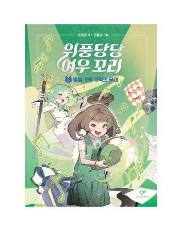 위풍당당 여우 꼬리 5 - 별빛 가득 기적의 무대