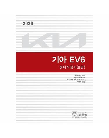 2023 기아 EV6 정비지침서 2 - 전기차 냉각시스템, 히터 및 에어컨 장치