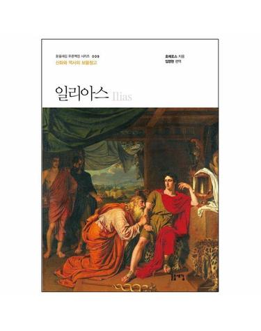 일리아스 - 신화와 역사의 보물창고 - 돋을새김 푸른책장 시리즈 9