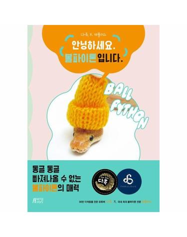 안녕하세요. 볼파이톤입니다 - 다흑, 페뷸러스 파충류(뱀) 포토 에세이