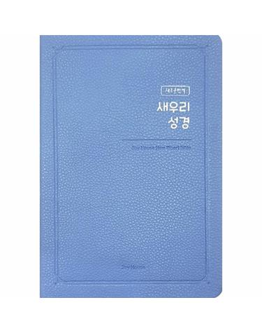 새우리성경 (중단본/단본/무지퍼/색인/고급신소재/인디고블루)
