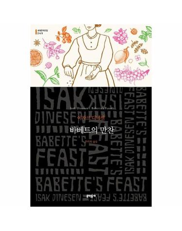 바베트의 만찬 - 문학동네 세계문학전집 245