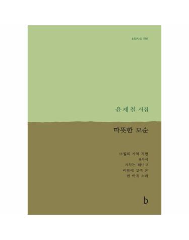 따뜻한 모순 - b판시선 68