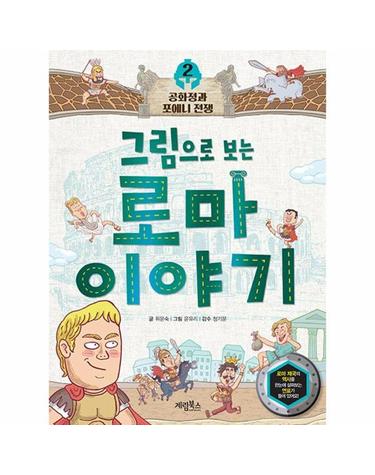 그림으로 보는 로마 이야기 2 - 공화정과 포에니 전쟁