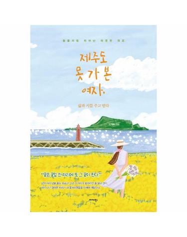 제주도 못 가 본 여자, 삶과 시를 주고 받다 - 들꽃처럼 피어난 따뜻한 위로