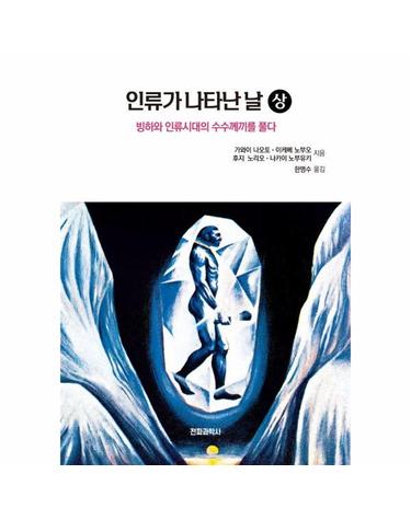 인류가 나타난 날 (상) - 빙하와 인류시대의 수수께끼를 푼다