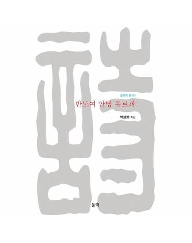 반도여 안녕 유로파 - 울력의 시 4