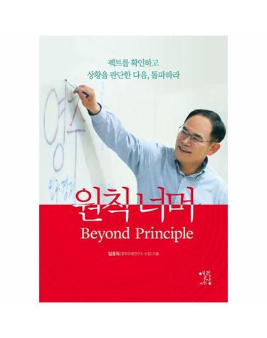 원칙 너머 - 팩트를 확인하고 상황을 판단한 다음, 돌파하라 (양장)