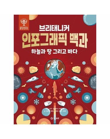 브리태니커 인포그래픽 백과 - 하늘과 땅 그리고 바다 (양장)