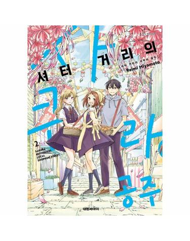 셔터 거리의 사쿠라 공주 2 (완결)