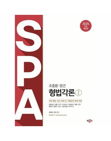 2025 조충환·양건 SPA 형법각론 (전2권) (전면개정판)