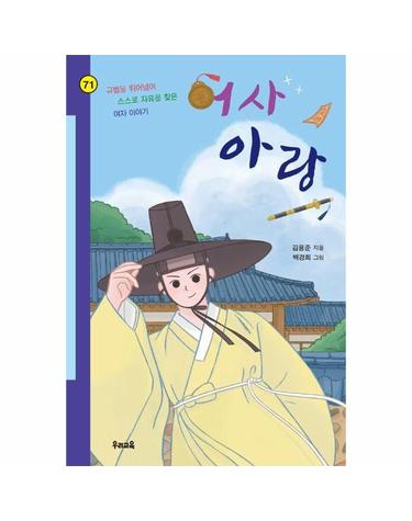 어사 아랑 - 규범을 뛰어넘어 스스로 자유를 찾은 여자 이야기 - 힘찬문고 71
