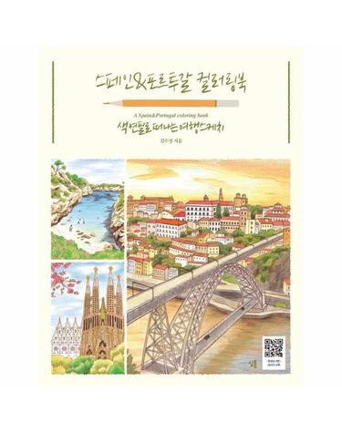스페인&포르투갈 컬러링북 - 색연필로 떠나는 여행스케치