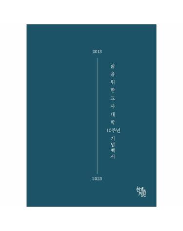 삶을위한교사대학 10주년 기념백서 - 2013-2023
