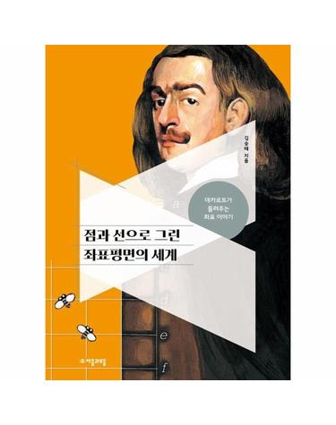 점과 선으로 그린 좌표평면의 세계 - 데카르트가 들려주는 좌표 이야기
