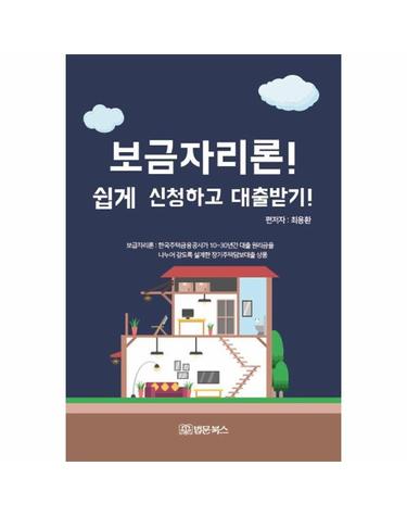 보금자리론! 쉽게 신청하고 대출받기!
