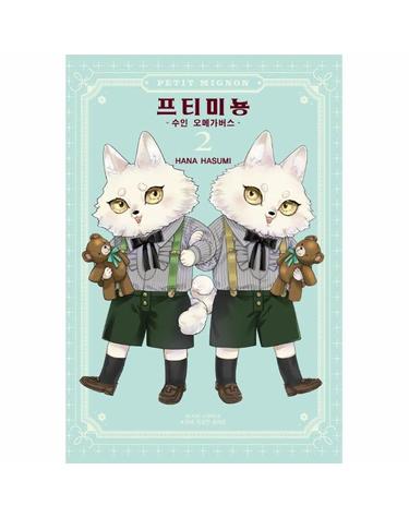 프티 미뇽 2 - 수인 오메가버스 (완결)