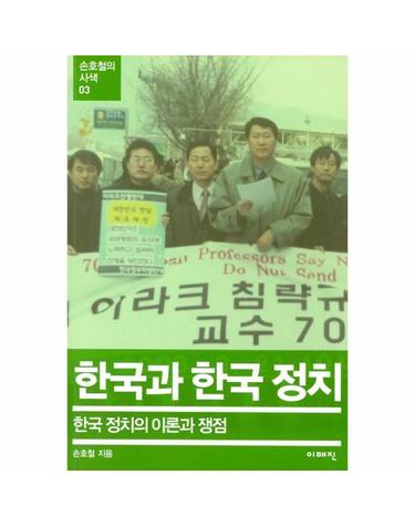 한국과 한국 정치 - 한국 정치의 이론과 쟁점 - 손호철의 사색 3