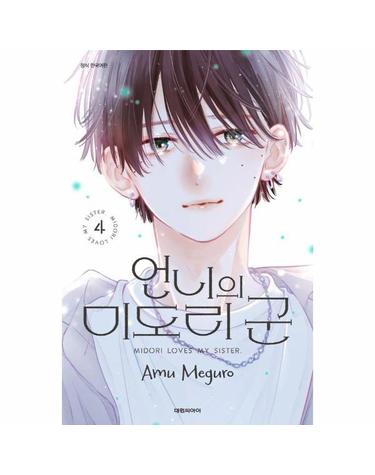 언니의 미도리 군 4