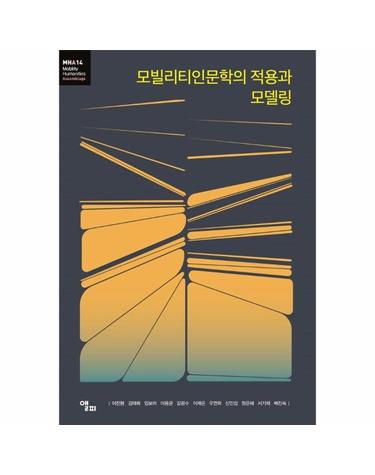 모빌리티인문학의 적용과 모델링 - 모빌리티인문학 총서 56