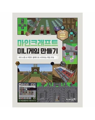 마인크래프트 미니게임 만들기 - 레드스톤&커맨드 블록으로 시작하는 게임 코딩