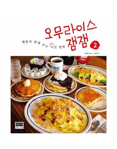 오무라이스 잼잼 웹툰과 함께 보는 사진 앨범 2