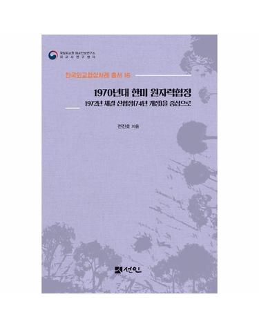 1970년대 한미 원자력협정 - 1972년 체결 신협정(74년 개정)을 중심으로 - 한국외교협상사례 총서 16