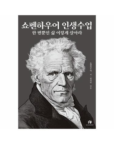 쇼펜하우어 인생수업 - 한 번뿐인 삶 이렇게 살아라