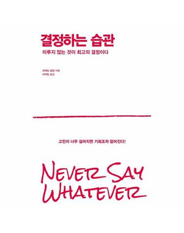 결정하는 습관 - 미루지 않는 것이 최고의 결정이다