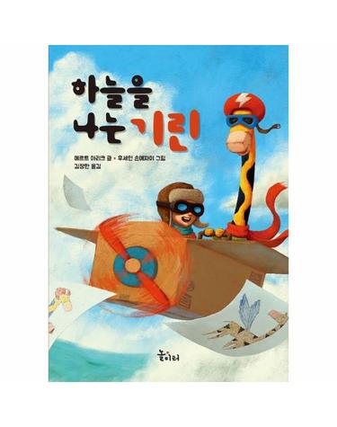 하늘을 나는 기린 - 바다숲 놀이터 (양장)