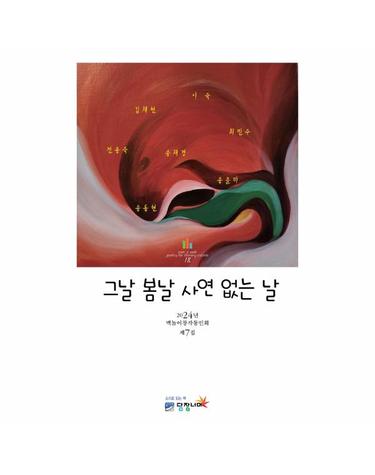 그날 봄날 사연 없는 날 - 2024년 맥놀이창작동인회 제7집