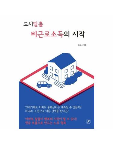 도시탈출 비근로소득의 시작