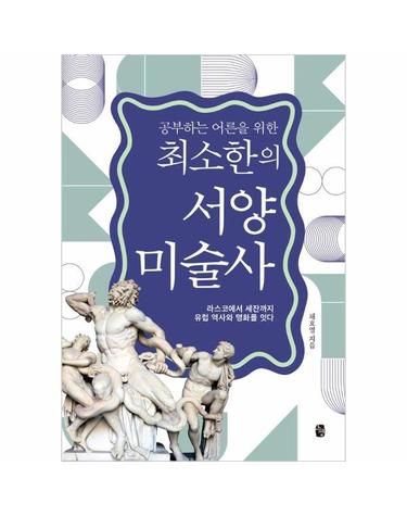 공부하는 어른을 위한 최소한의 서양미술사 - 라스코에서 세잔까지 유럽 역사와 명화를 잇다