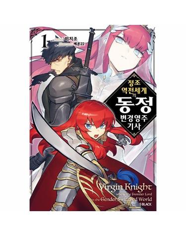 정조 역전 세계의 동정 변경 영주 기사 1 - S블랙