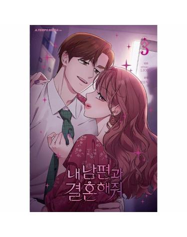 내 남편과 결혼해줘 3 - 드라마 내 남편과 결혼해줘 원작