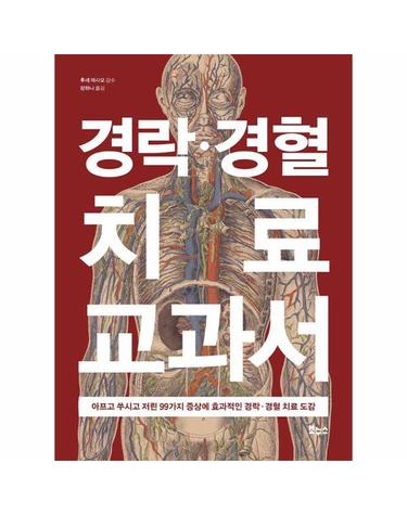 경락·경혈 치료 교과서 - 지적생활자를 위한 교과서 시리즈