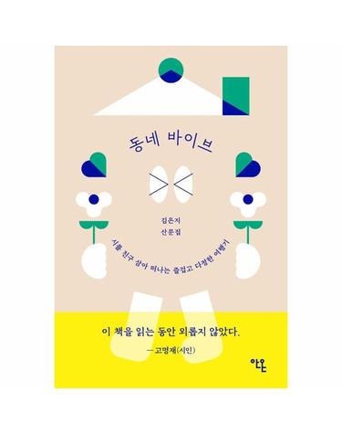 동네 바이브 - 시를 친구 삼아 떠나는 즐겁고 다정한 여행기