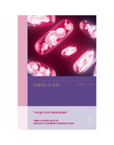 브레이브 뉴 휴먼 - 은행나무 시리즈 N°(노벨라) 17 (양장)