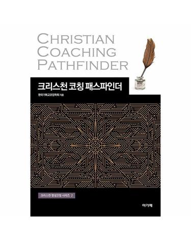 크리스천 코칭 패스파인더 - 크리스천 영성코칭 시리즈 2