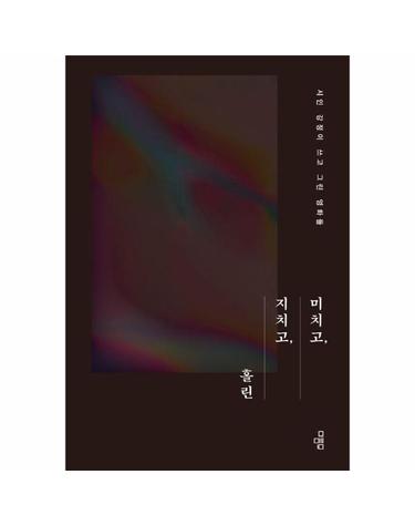 미치고, 지치고, 홀린 - 시인 강정이 쓰고 그린 영화들